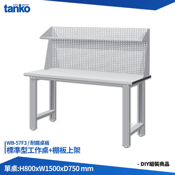 天鋼 標準型工作桌 WB-57F3 耐磨桌板 多用途桌 電腦桌 辦公桌 工作桌 書桌 工業風桌 實驗桌