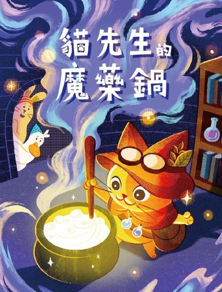 『高雄龐奇桌遊』 貓先生的魔藥鍋 正向心理學 繁體中文版 高雄龐奇桌遊 正版桌上遊戲專賣店
