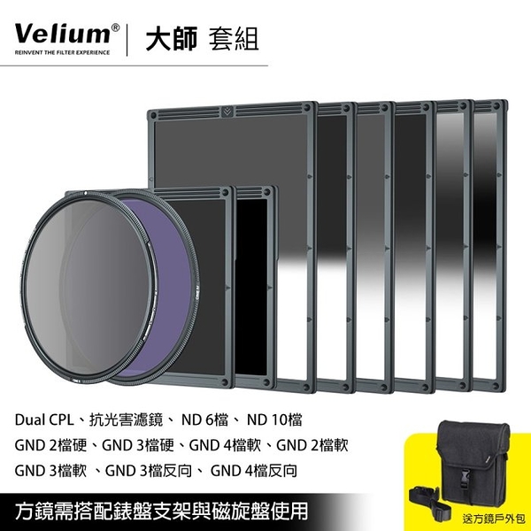 Velium 銳麗瓏 WatchHolder 方形濾鏡 Master Kit 大師套組 風景攝影