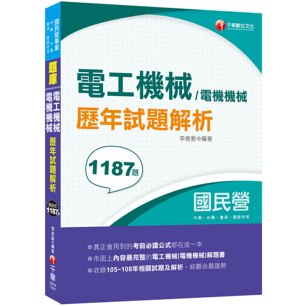 電工機械(電機機械)歷年試題解析(國民營事業中鋼.台電.臺酒.鐵路特考) | 拾書所