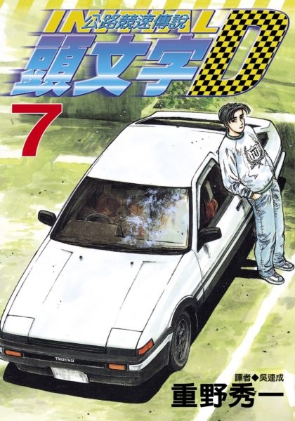 頭文字d 7 城邦讀書花園 城邦讀書花園 Yahoo奇摩超級商城