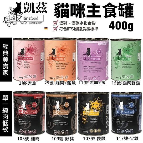 【12罐組】德國 CATZ 凱茲 貓咪主食罐400g 經典美食家系列 單一純肉低敏系列 貓罐頭