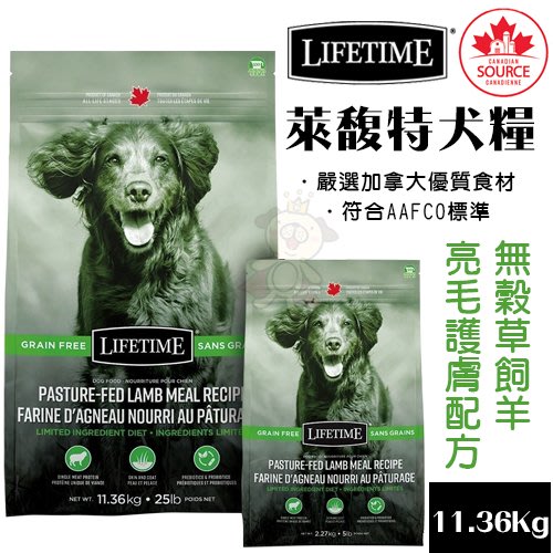 LIFETIME萊馥特 無穀草飼羊-亮毛護膚配方11.36Kg．特別添加益生元及益生菌．犬糧