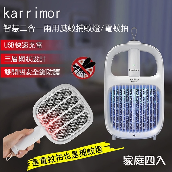 karrimor 智慧二合一兩用滅蚊捕蚊燈/電蚊拍 KA-2020 家庭四入