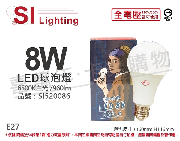 旭光 LED 8W 6500K 白光 E27 全電壓 球泡燈 _ SI520086