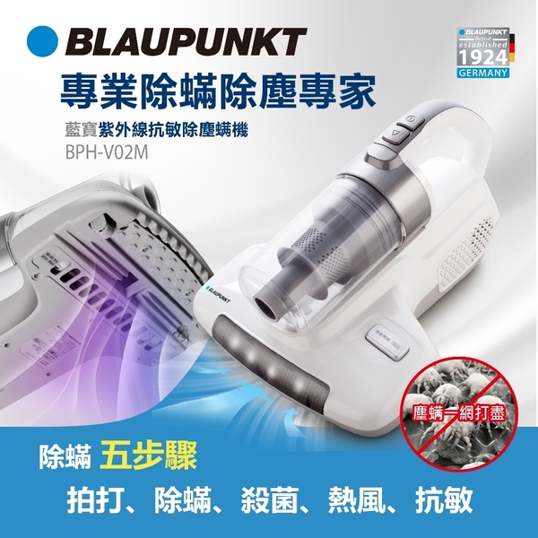 原廠福利品 德國BLAUPUNKT藍寶 紫外線抗敏除塵機 BPH-V02M ~限時下殺~