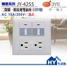 中一電工 JY-4255 精密系列 二連式雙開關+接地雙插座 二開二插座《HY生活館》