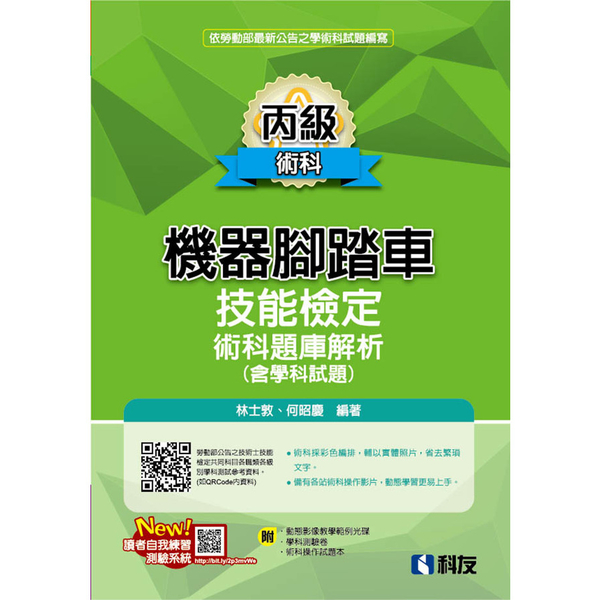 丙級機器腳踏車術科題庫解析(含學科試題)(2023最新版)(附學科測驗卷、影音教 | 拾書所