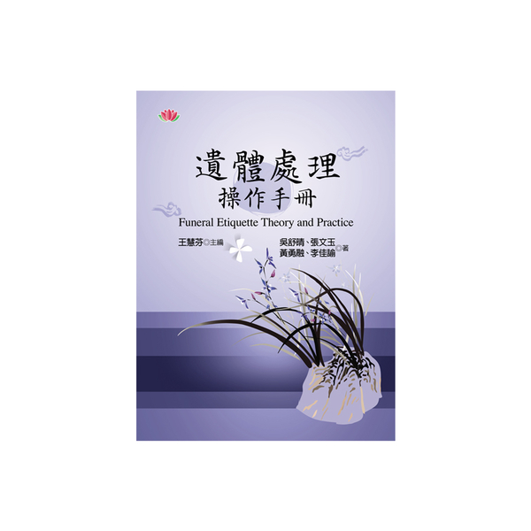 遺體處理操作手冊 | 拾書所