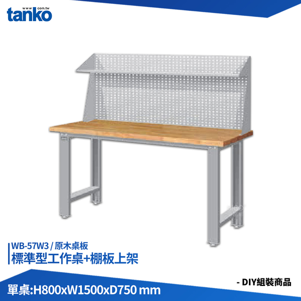 天鋼 標準型工作桌 WB-57W3 原木桌板 多用途桌 電腦桌 辦公桌 工作桌 書桌 工業風桌 實驗桌