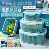 雙層瀝水塑膠保鮮盒 M號 食品級材質 冰箱收納盒 水果盒 食材保存盒【ZL0401】《約翰家庭百貨