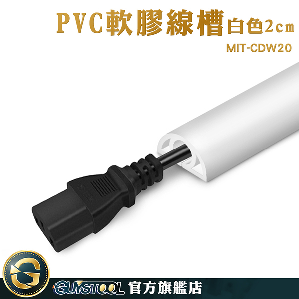 GUYSTOOL 線收納 固定線 電線壓條 DIY整線盒 線槽 MIT-CDW20 延長線固定器 電線收納 明線墻角線槽