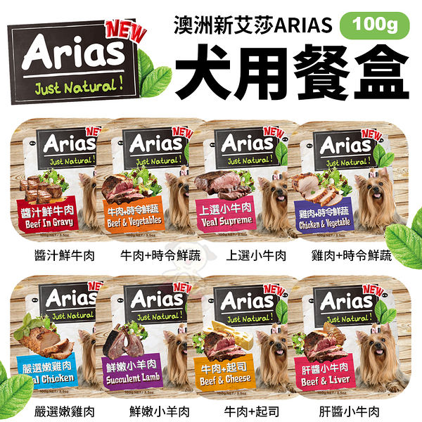 【18盒組】澳洲 Arias 新艾莎 犬用餐盒餐盒100g 狗罐頭 狗餐盒 犬用『寵喵樂旗艦店』