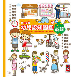 書立得-0~4歲幼兒認知圖鑑：城市 | 拾書所