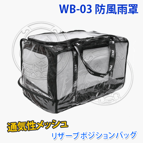 【培菓幸福寵物專營店】WILLamazing》PB03/WB-02系列寵物包包-防風雨罩 product thumbnail 4