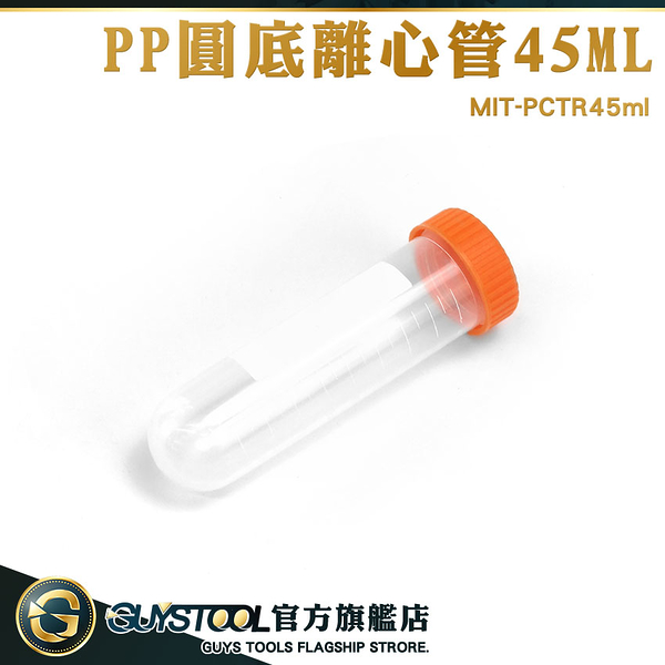 GUYSTOOL 種子存放瓶 塑膠瓶 藥瓶 保存種子 MIT-PCTR45ml 樣品瓶 藥品瓶 PP離心管 密封瓶 儲存瓶 管子