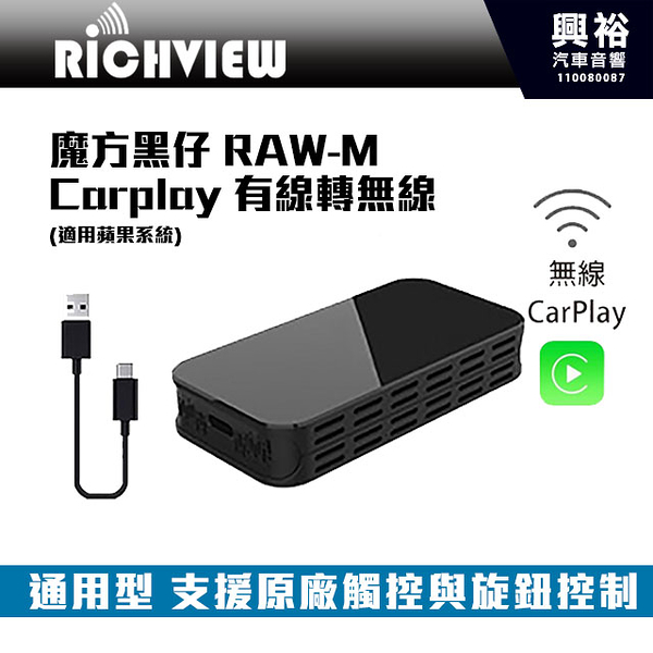 【RICHVIEW】大吉國際 魔方黑仔RAW-M Carplay 有線轉無線(適用蘋果系統)