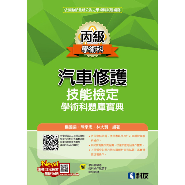 丙級汽車修護技能檢定學術科題庫寶典(2024最新版)(附學科測驗卷、術科操作試題 | 拾書所