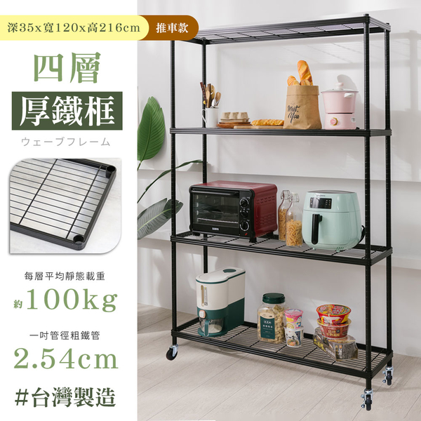 【品樂生活】厚鐵框35X120X216CM四層推車-烤漆霧黑 /置物架/波浪架/收納架/鐵力士架 product thumbnail 3