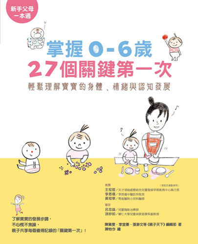 書立得-掌握0～6歲27個關鍵第一次：輕鬆理解寶寶的身體、情緒與認知發展 | 拾書所