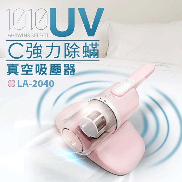 【1010-TS】 UV-C強力除螨真空吸塵器/粉色 LA-2040P