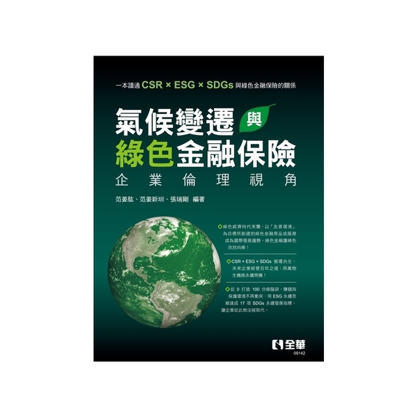 氣候變遷與綠色金融保險：企業倫理視角 | 拾書所