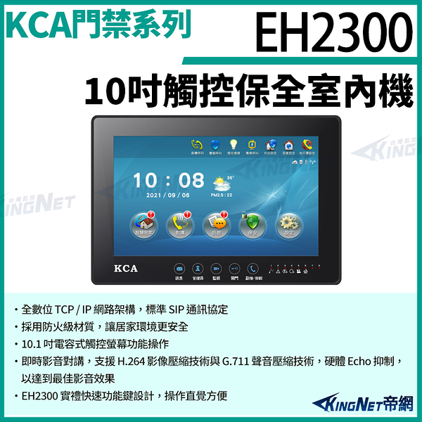 KCA EH2300 10吋 觸控保全室內機 對講機螢幕 室內機 室內螢幕 對講機 大樓 別墅 KingNet