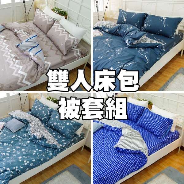 雙人床包被套四件組【4種款式可選】絲絨棉磨毛 柔軟透氣 四季皆宜 寢居樂台灣製