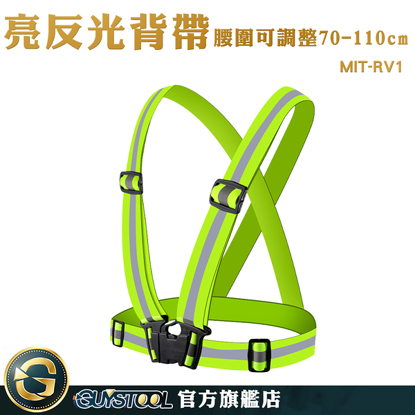 GUYSTOOL 工程施工 反光條 鬆緊帶背心 工程施工安全背帶 反光背心 MIT-RV1 透氣背心 交通背心