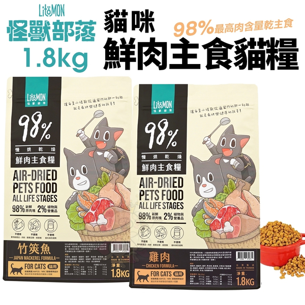 LitoMon 怪獸部落 98%鮮肉主食貓糧 1.8Kg 雞肉 竹筴魚 主食糧 鮮肉糧 貓飼料『寵喵樂旗艦店』 product thumbnail 2