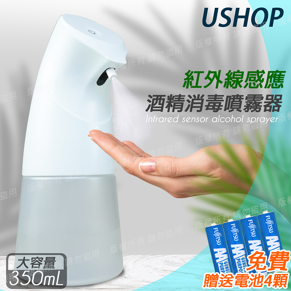 【USHOP】彎頭式紅外線 自動感應 手部酒 精消毒噴霧器350ml+加贈電池4顆