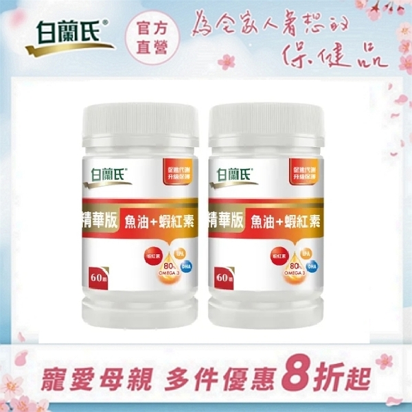 白蘭氏 精華版魚油蝦紅素60錠x2瓶 ESPL020 SWEAP020