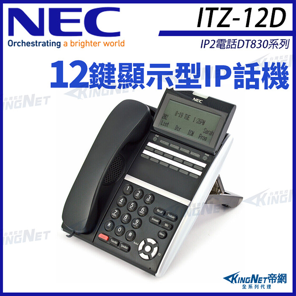NEC IP電話 DT830系列 ITZ-12D-3P(BK)TEL 12鍵顯示型IP話機 黑色 SV9000 DT800 帝網 KingNet