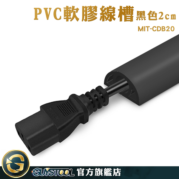 GUYSTOOL 監視系統 藏線壓條 壓條 線材整理 集線盒 MIT-CDB20 線材收納 電線壓條 壓條 配線槽 整線貼