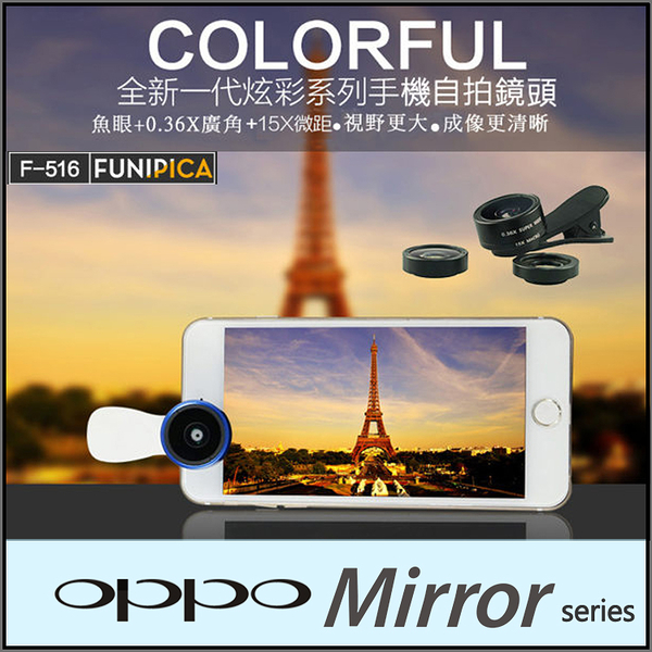 ◆F-516 三合一手機鏡頭/180度魚眼+0.36X廣角+15X微距/拍照/OPPO Mirror 3/Mirror 5S A51F