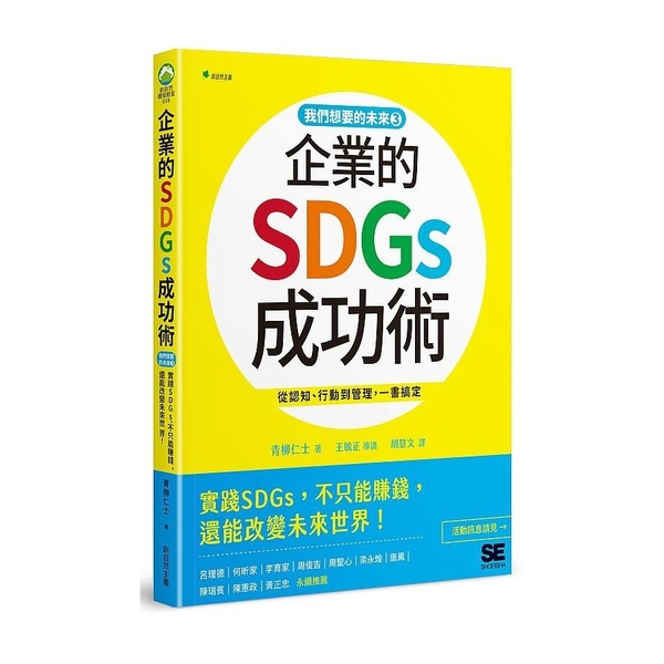 企業的SDGs成功術：實踐SDGs，不只能賺錢.還能改變未來世界！(我們想要的未 | 拾書所