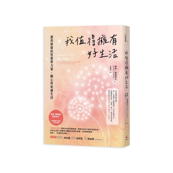 我值得擁有好生活：運用情緒的智慧與力量，隨心所欲過生活 | 拾書所