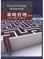 (二手書)策略管理(Hill/ Theory of Strategic Management 9/e)