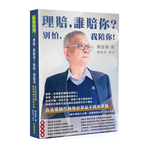 理賠，誰賠你？別怕,我陪你！：合法理賠代辦陪你爭益不再有爭議 | 拾書所