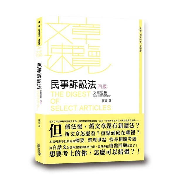 民事訴訟法文章速覽(4版) | 公職考用書| Yahoo奇摩購物中心