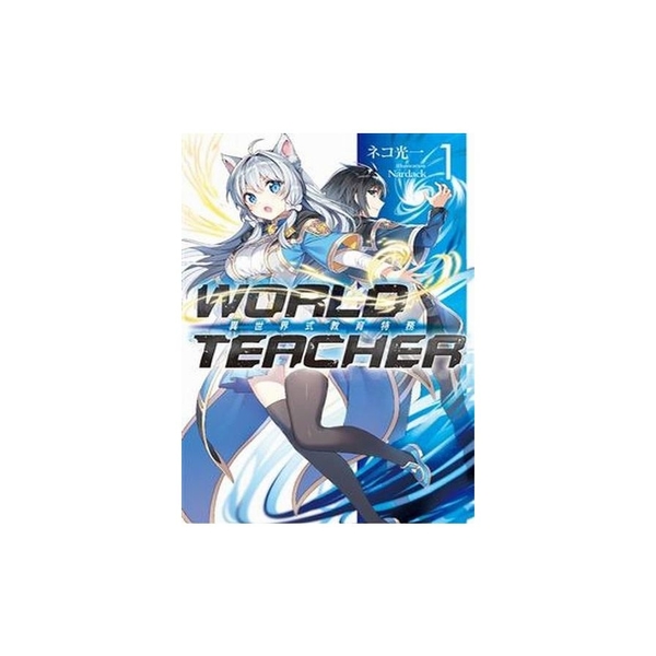 WORLD TEACHER(1)異世界教育特務 | 拾書所