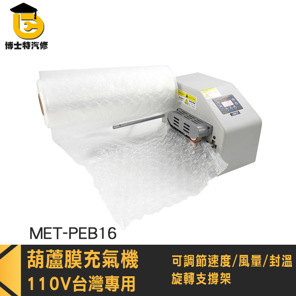 氣泡布 葫蘆膜充氣機 緩衝充氣機 氣泡膜機 MET-PEB16 氣泡布製造機 包材打氣機 氣泡紙 緩衝氣墊機