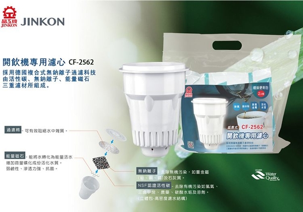 JINKON晶工牌 感應式開飲機濾心-環保包裝 2入裝 CF-2562 product thumbnail 4