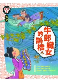 書立得-節日故事5：七夕《牛郎織女的鵲橋》 | 拾書所