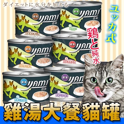 【培菓幸福寵物專營店】YAMI亞米》雞湯大餐貓罐-170g(購買20罐以上請選宅配)