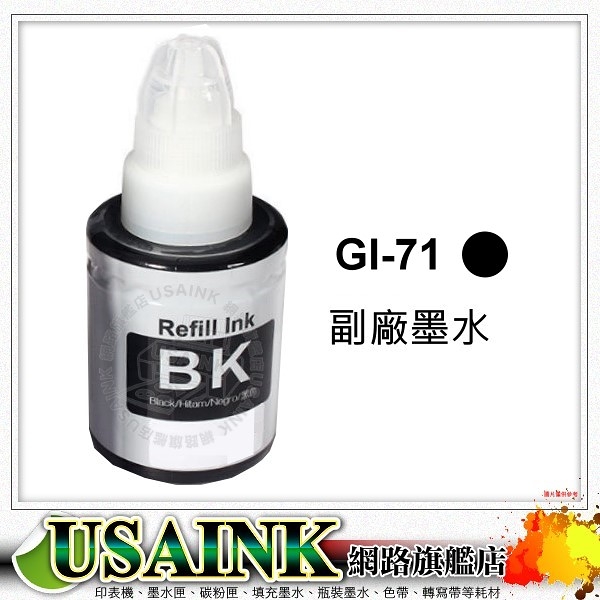 USAINK ~ CANON GI-71 BK PIGMENT/黑色相容防水墨水 適用：G1020 G2020 G3020