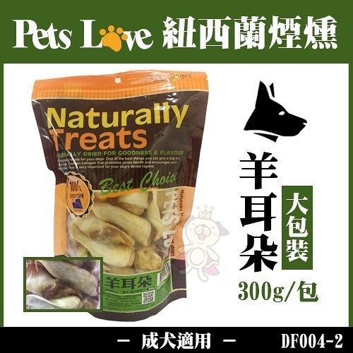 『寵喵樂旗艦店』PETS LOVE《紐西蘭煙燻羊耳朵》大包裝DF004-2 300g/狗零食