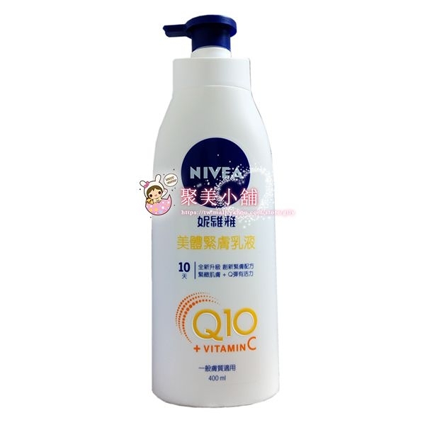 Nivea妮維雅q10 美體緊膚乳液400ml 身體乳潤膚乳液 聚美小舖 Yahoo奇摩超級商城 Line購物