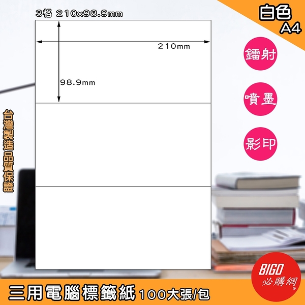 正港台灣製造-必購網-三用電腦標籤紙 3格(1x3) 100大張/包(白色) 影印 鐳射 噴墨 標籤 出貨貼紙