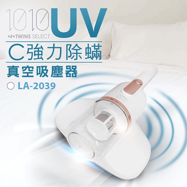 【1010-TS】 UV-C強力除螨真空吸塵器/白色 LA-2039W